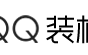 QQ装机部落