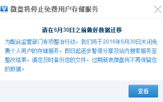 跟免费说再见！新浪微盘停止普通用户存储服务