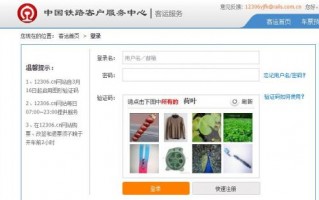 12306官网推出全新图片验证码 抢票软件将失效
