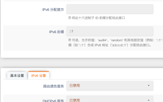 爱快+OpenWRT（旁路由）开启IPv6教程