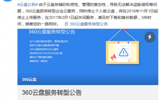 360云盘宣布2017年2月1日关闭 将转型企业云服务
