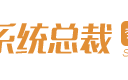 系统总裁装机联盟