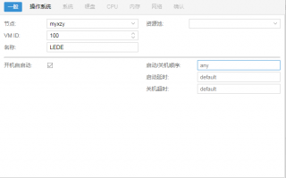Proxmox VE（PVE）安装LEDE/OpenWrt