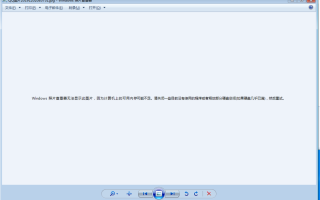 如何修复Win7照片查看器无法显示的图片
