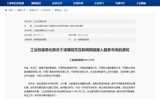 工信部发布《关于清理规范互联网网络接入服务市场的通知》