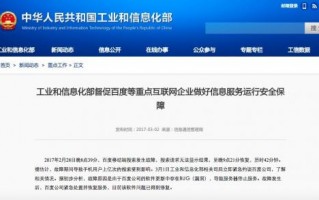 百度移动搜索故障遭工信部约谈，阿里腾讯也要吸取教训