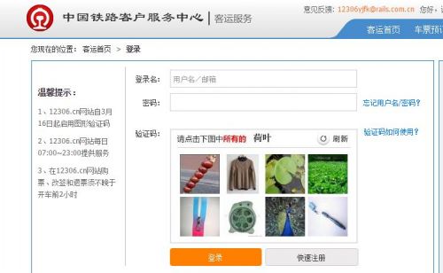 12306官网推出全新图片验证码 抢票软件将失效-第1张图片-悠悠技术网 - 悠然晴空 - 12306官网推出全新图片验证码 抢票软件将失效 技术动态