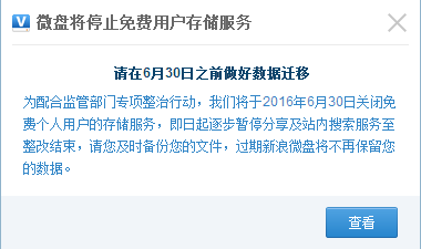 跟免费说再见！新浪微盘停止普通用户存储服务-第1张图片-悠悠技术网 - 悠然晴空 - 跟免费说再见！新浪微盘停止普通用户存储服务 技术动态