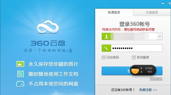 关于360云盘“网络访问失败 请检查网络或联系网管”的解决方法 操作系统交流 第1张