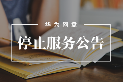 华为网盘发公告:停止用户数据存储分享服务-第1张图片-悠悠技术网 - 悠然晴空 - 华为网盘发公告:停止用户数据存储分享服务 技术动态