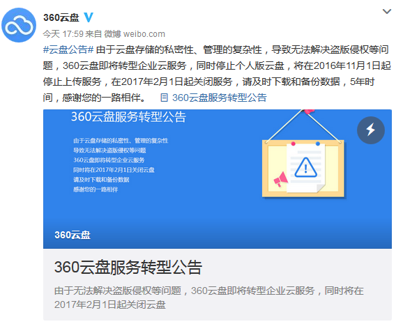 360云盘宣布2017年2月1日关闭 将转型企业云服务-第1张图片-悠悠技术网 - 悠然晴空 - 360云盘宣布2017年2月1日关闭 将转型企业云服务 技术动态 360云盘宣布2017年2月1日关闭 将转型企业云服务-第1张图片-悠悠技术网 - 悠然晴空 - 360云盘宣布2017年2月1日关闭 将转型企业云服务 技术动态