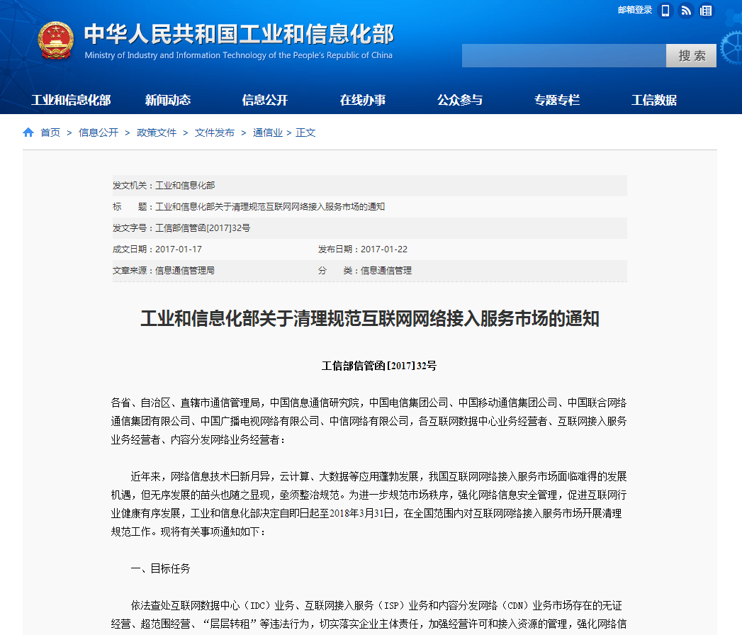 工信部发布《关于清理规范互联网网络接入服务市场的通知》-第1张图片-悠悠技术网 - 悠然晴空 - 工信部发布《关于清理规范互联网网络接入服务市场的通知》 技术动态