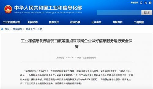 百度移动搜索故障遭工信部约谈，阿里腾讯也要吸取教训 技术动态 第1张