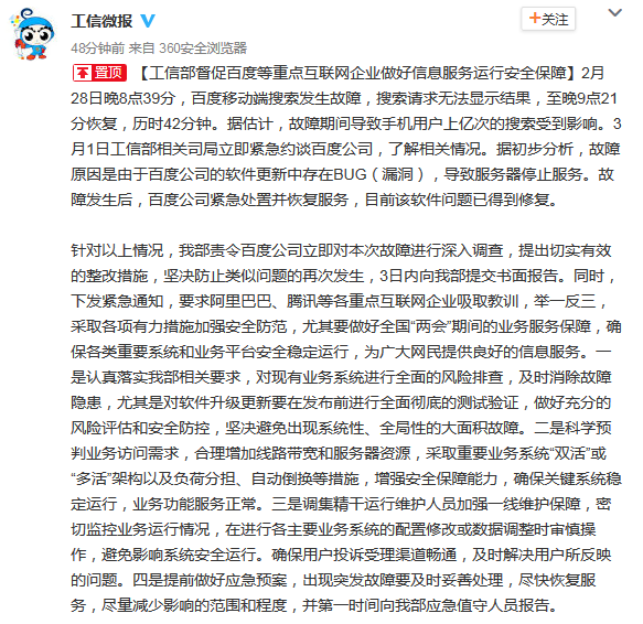 百度移动搜索故障遭工信部约谈，阿里腾讯也要吸取教训 技术动态 第2张