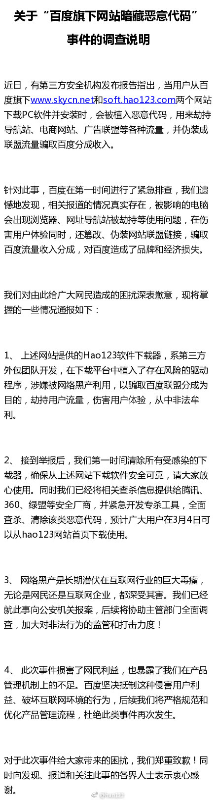 百度承认旗下网站暗藏恶意代码：已调查清除，向用户致歉-第1张图片-悠悠技术网 - 悠然晴空 - 百度承认旗下网站暗藏恶意代码：已调查清除，向用户致歉 技术动态