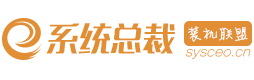 系统总裁装机联盟-第1张图片-悠悠技术网 - 悠然晴空 - 系统总裁装机联盟 推广联盟交流