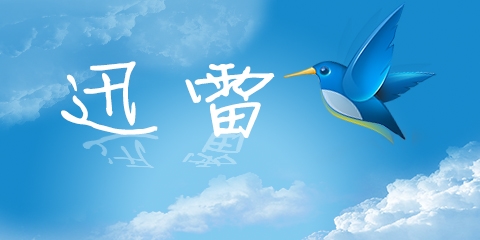 只有下载！迅雷会员专用版定名U享版：月底发布（会员专版内测码抢码活动）-第1张图片-悠悠技术网