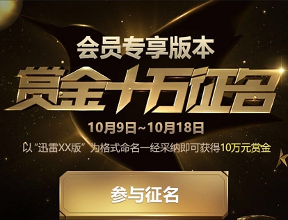 只有下载！迅雷会员专用版定名U享版：月底发布（会员专版内测码抢码活动）-第2张图片-悠悠技术网