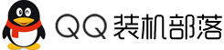QQ装机部落 推广联盟交流 第1张